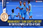 Indian hockey team new updates, Tokyo Olympics 2021, after four decades the indian hockey team wins an olympic medal, Tokyo olympics