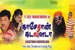 Y Gee Mahendra's Super Hit Tamil Play in St.John's High School, Massachusetts Events, y gee mahendra s super hit tamil play, Playwright