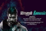 trailers songs, Yaanum Theeyavan movie, yaanum theeyavan tamil movie, Achu rajamani